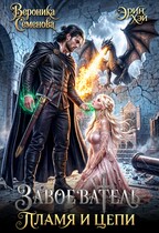 Завоеватель. Пламя и цепи