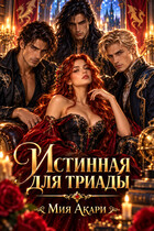 Истинная для триады