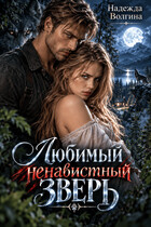 Любимый ненавистный зверь