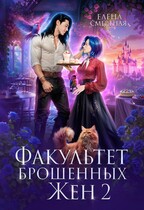 🪻Факультет брошенных жён. Меж двух драконов