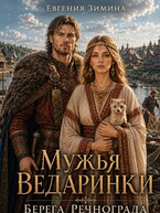 Мужья ведаринки. Берега Речнограда