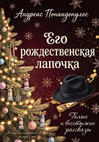 Его рождественская лапочка