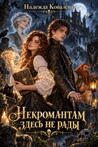 Некромантам здесь не рады
