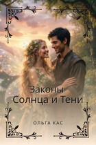 Законы Солнца и Тени