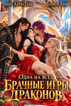 Одна на всех или Брачные игры драконов