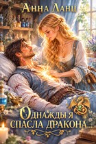 Однажды я спасла дракона...