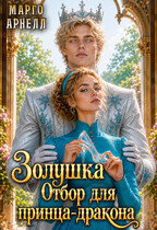 Золушка. Отбор для принца-дракона