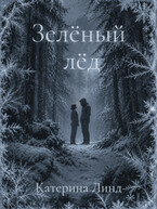 Зелёный лёд