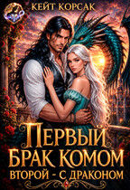 ✵ Первый брак комом. Второй - с драконом ✵