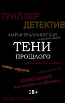 Тени прошлого