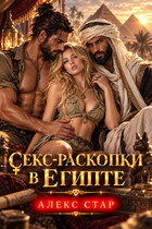 Секс-раскопки в Египте