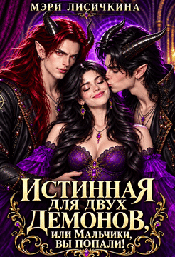 Истинная для двух демонов, или Мальчики, вы попали!