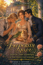 🌾Барская доля: долги, два ухажёра и ни минуты покоя. Сердце в смятении - счета не оплачены!🌾