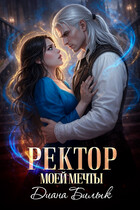 Ректор моей мечты