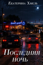 Последняя ночь