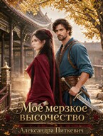 Мое мерзкое высочество