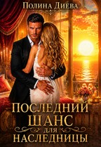 Последний шанс для наследницы