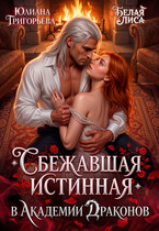 Сбежавшая истинная в Академии Драконов