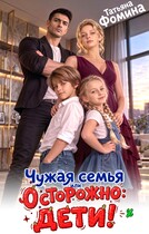 Чужая семья, или Осторожно: дети!