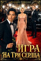 Игра на три сердца