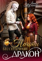 Почти бессердечный дракон