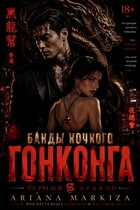 Банды Ночного Гонконга