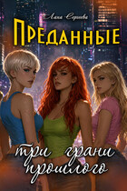Преданные. Три грани прошлого.