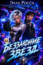 Беззаконие звёзд