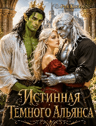 Истинная Тёмного Альянса