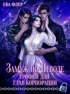 Замуж поневоле. Трофей для глав корпорации.