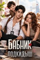 Бабник и Подкидыш