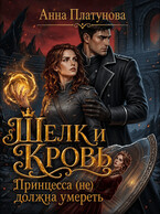 Шелк и кровь. Принцесса (не) должна умереть