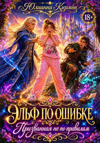 Эльф по ошибке. Призванная не по правилам