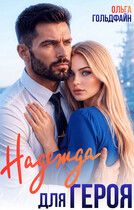 Надежда для Героя
