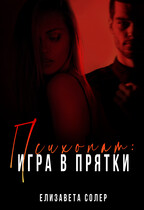 Психопат: игра в прятки