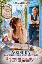 Хозяйка разорившейся кондитерской, или Дракон, не мешай мне сладко мстить!