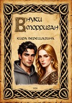 Внуки Морриган