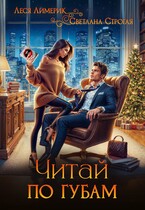 Читай по губам