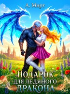 ❄️Подарок для Ледяного дракона❄️
