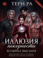 Иллюзия покорности. Хозяйка Высших