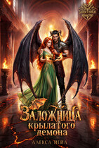 🦇 Заложница крылатого демона