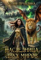 Наследница двух миров