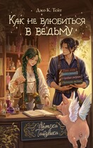 Как не влюбиться в ведьму