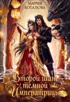 Второй шанс темной императрицы 2