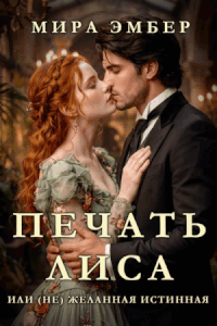 Печать Лиса, или (не) желанная истинная.