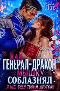 🎄💗 Как Генерал-Дракон Мышку соблазнял, или Я (не) буду твоим другом!