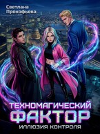 Техномагический фактор. Иллюзия контроля