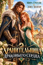 Хранительница драконьего сердца