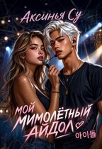 Мой мимолетный Айдол 아이돌