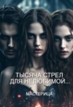 Тысяча стрел для нелюбимой